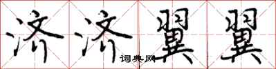 济济翼翼怎么写好看,济济翼翼书法图片