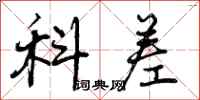 科差怎么写好看，科差书法图片