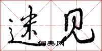 迷见怎么写好看,迷见书法图片