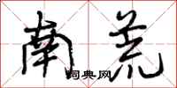 南荒怎么写好看，南荒书法图片