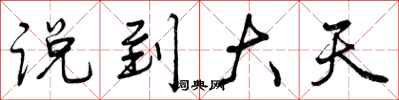 说到大天怎么写好看，说到大天书法图片