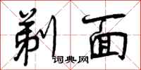 剃面怎么写好看，剃面书法图片