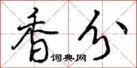 香分怎么写好看，香分书法图片