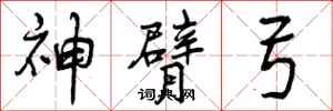 神臂弓怎么写好看,神臂弓书法图片