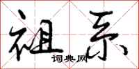 祖系怎么写好看，祖系书法图片