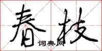 春枝怎么写好看,春枝书法图片