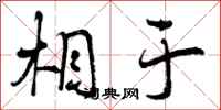 相于怎么写好看,相于书法图片