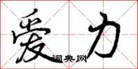 爱力怎么写好看,爱力书法图片