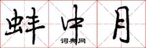 蚌中月怎么写好看,蚌中月书法图片
