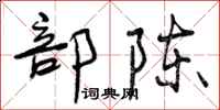 部陈怎么写好看,部陈书法图片
