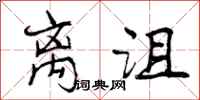 离沮怎么写好看,离沮书法图片