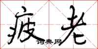 疲老怎么写好看，疲老书法图片