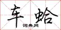 荆霄鹏车蛤行书怎么写