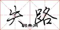 荆霄鹏失路行书怎么写