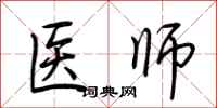 荆霄鹏医师行书怎么写