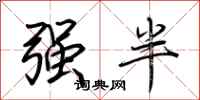 荆霄鹏强半行书怎么写