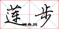 荆霄鹏莲步行书怎么写