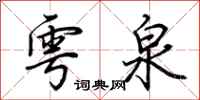 荆霄鹏雩泉行书怎么写