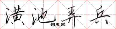 田英章潢池弄兵行书怎么写