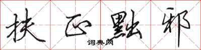 扶正黜邪怎么写好看,扶正黜邪书法图片