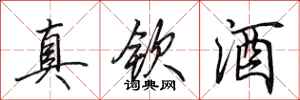 田英章真钦酒行书怎么写