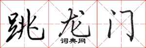 田英章跳龙门行书怎么写
