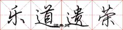 田英章乐道遗荣行书怎么写