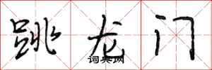段相林跳龙门行书怎么写