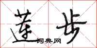 段相林莲步行书怎么写