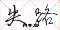 骆恒光失路行书怎么写