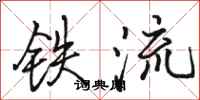 骆恒光铁流行书怎么写