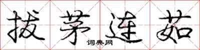 拔茅连茹怎么写好看,拔茅连茹书法图片