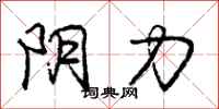 庞中华阴力行书怎么写