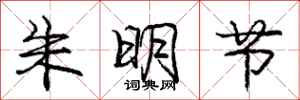 庞中华朱明节行书怎么写