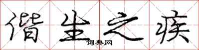 偕生之疾怎么写好看,偕生之疾书法图片