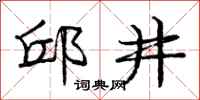 邱井怎么写好看,邱井书法图片