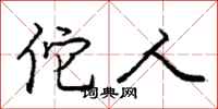 佗人怎么写好看,佗人书法图片