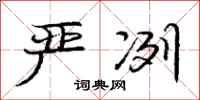 严冽怎么写好看，严冽书法图片