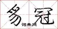 豸冠怎么写好看，豸冠书法图片