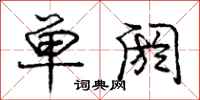 单阏怎么写好看，单阏书法图片