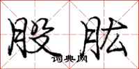 股肱怎么写好看,股肱书法图片