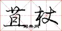 苴杖怎么写好看，苴杖书法图片