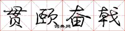 贯颐奋戟怎么写好看,贯颐奋戟书法图片