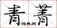 青菁怎么写好看，青菁书法图片