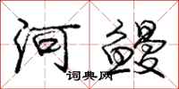 河鳗怎么写好看，河鳗书法图片