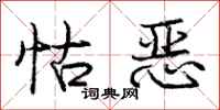 怙恶怎么写好看,怙恶书法图片
