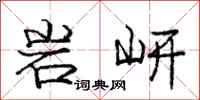 岩岍怎么写好看，岩岍书法图片