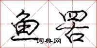 鱼罟怎么写好看，鱼罟书法图片