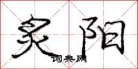 炙阳怎么写好看,炙阳书法图片