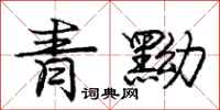 青黝怎么写好看,青黝书法图片